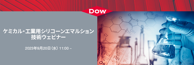 ダウ・東レ|ケミカル・工業用シリコーンエマルション